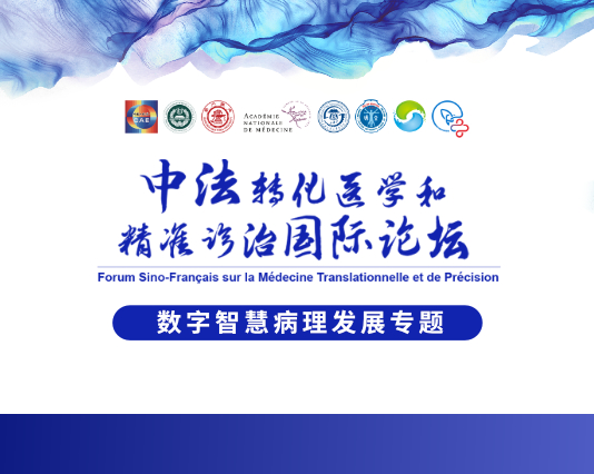 数字智慧病理发展专题论坛:病理科数字化智慧化升级之路