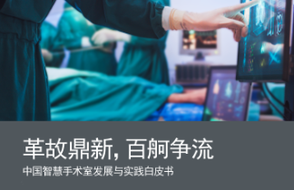 中国智慧手术室发展与实践白皮书