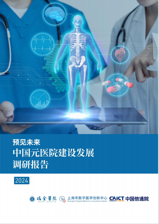 中国元医院建设发展调研报告